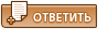 Ответить в данную тему