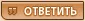 Цитировать сообщение