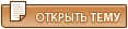 Начать новую тему